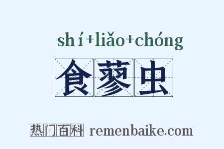 食蓼虫是什么意思的图片